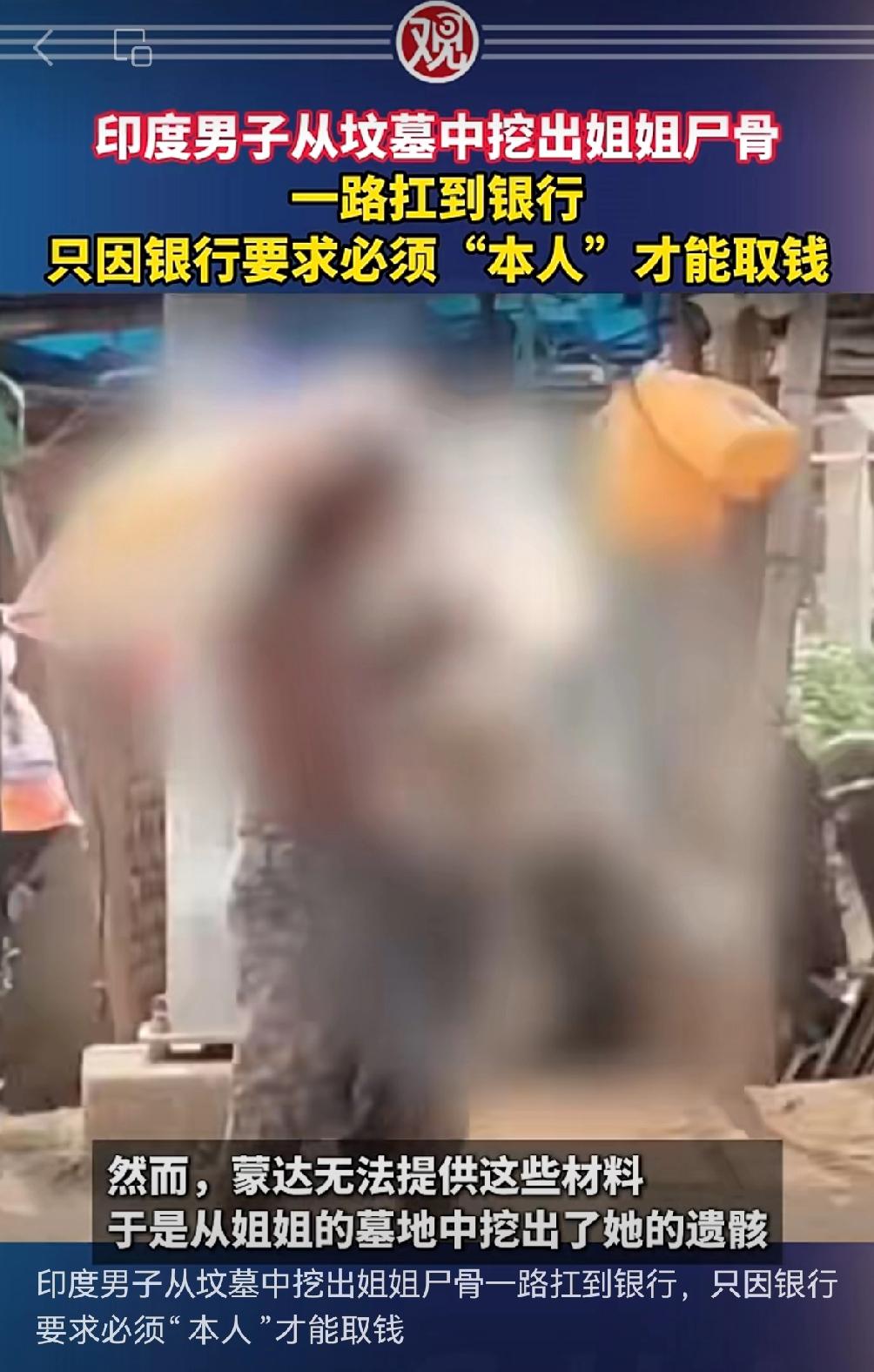 只因银行要求必须“本人”才能取钱，印度男子从坟墓中挖出姐姐尸骨一路扛到银行
这次