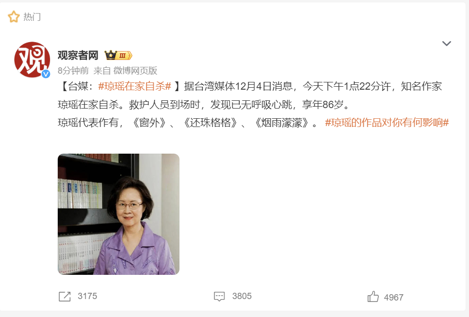 【台媒： 琼瑶在家自杀  】嘶。。。年纪挺大了[并不简单] 