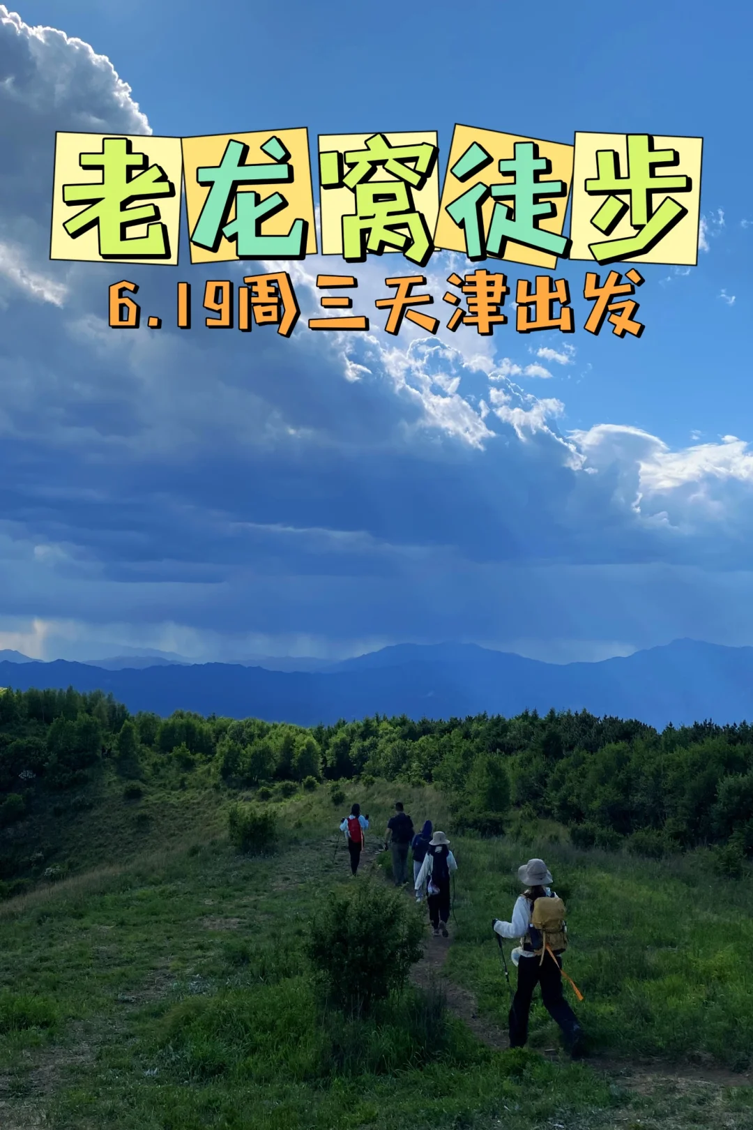 天津周三徒步老龙窝高山草甸
