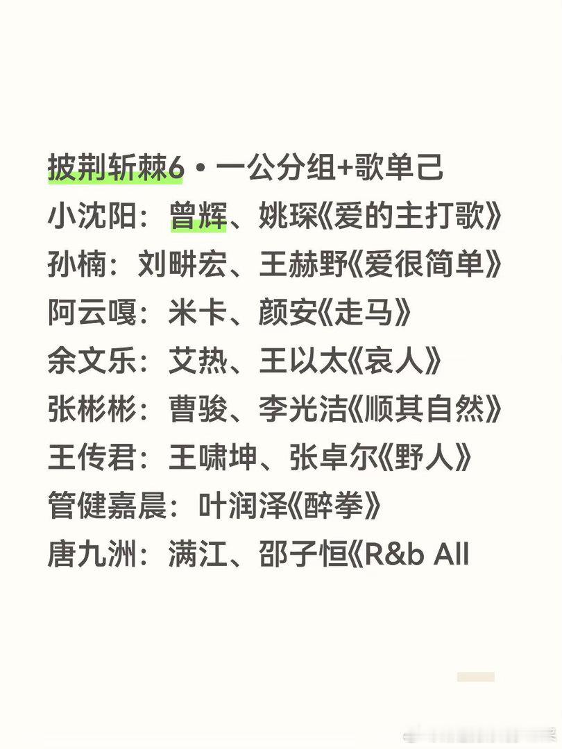披荆斩棘6•一公分组+歌单己小沈阳：曾辉、姚琛《爱的主打歌》孙楠：刘畊宏、王赫野