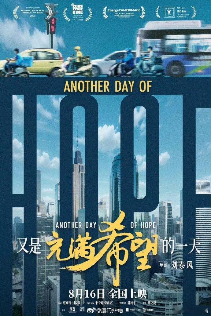 第37届中国电影金鸡奖最佳中小成本故事片：《又是充满希望的一天》 