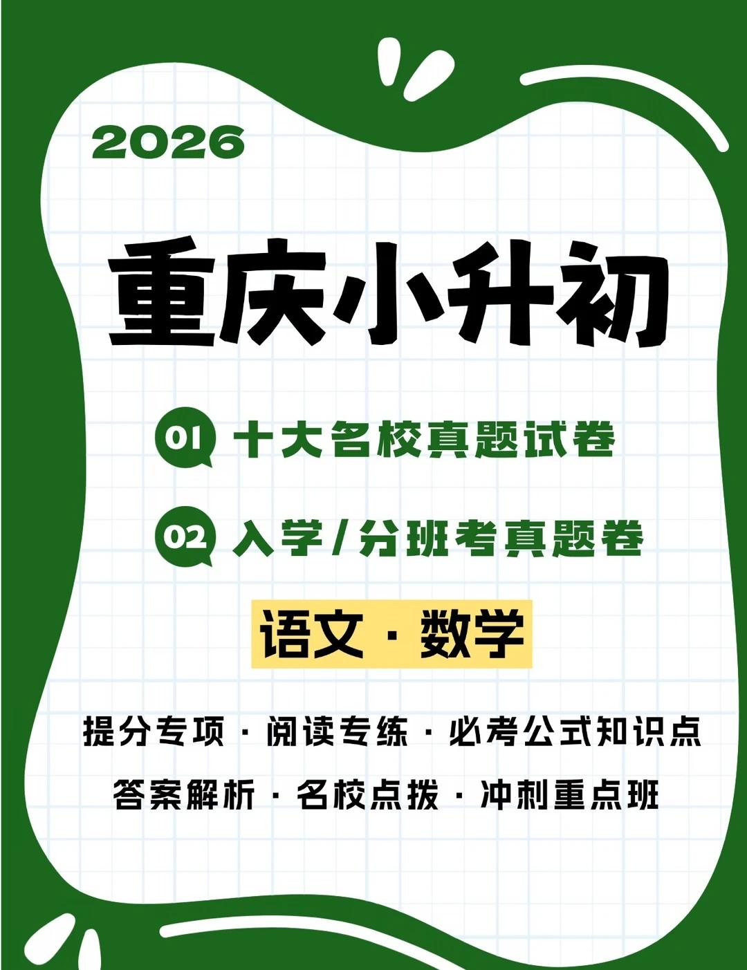重庆小升初入学分班考名校真题卷📚
这套重庆小升初入学/分班考真题卷，覆盖八中、