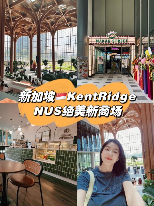 新加坡🇸🇬NUS 🚇 KentRidge绝美新商场