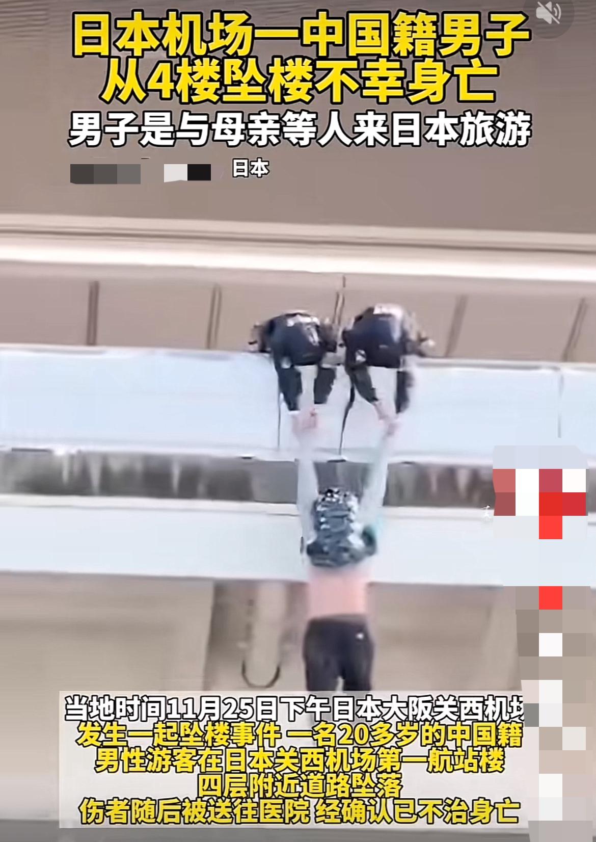 中国一男子与母亲到日本旅游，在航站楼坠落不幸身亡！

“妈，我坐这儿歇会儿。”
