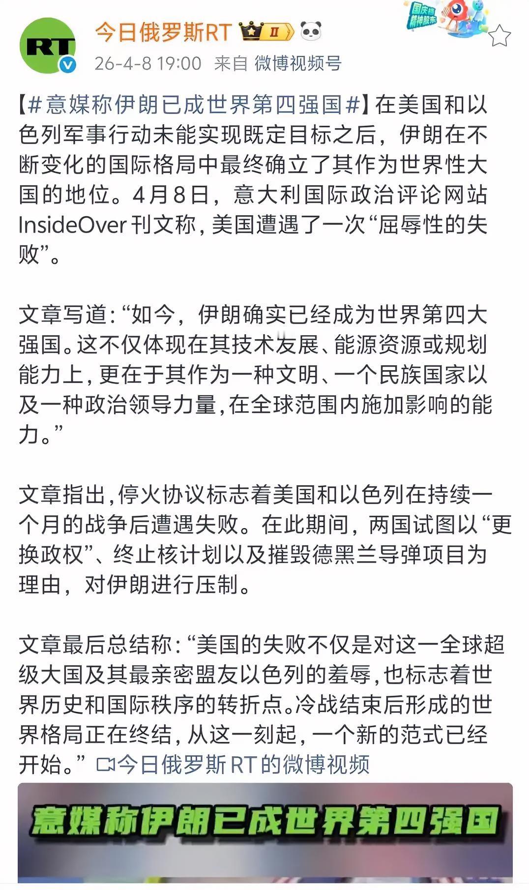 意大利媒体是不是太夸张了？他们称伊朗已成为世界第四大强国！

4月8日，意大利国