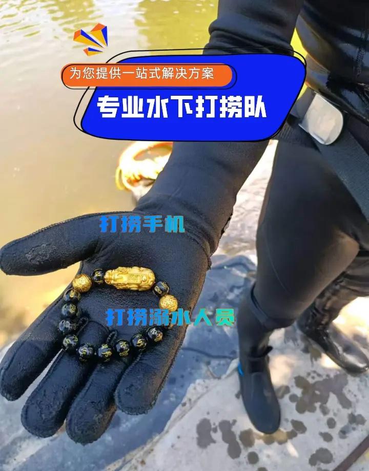 河源市连平县附近500米打捞手机、水下救援、水下维修闸门 河源市连平县打捞溺水者