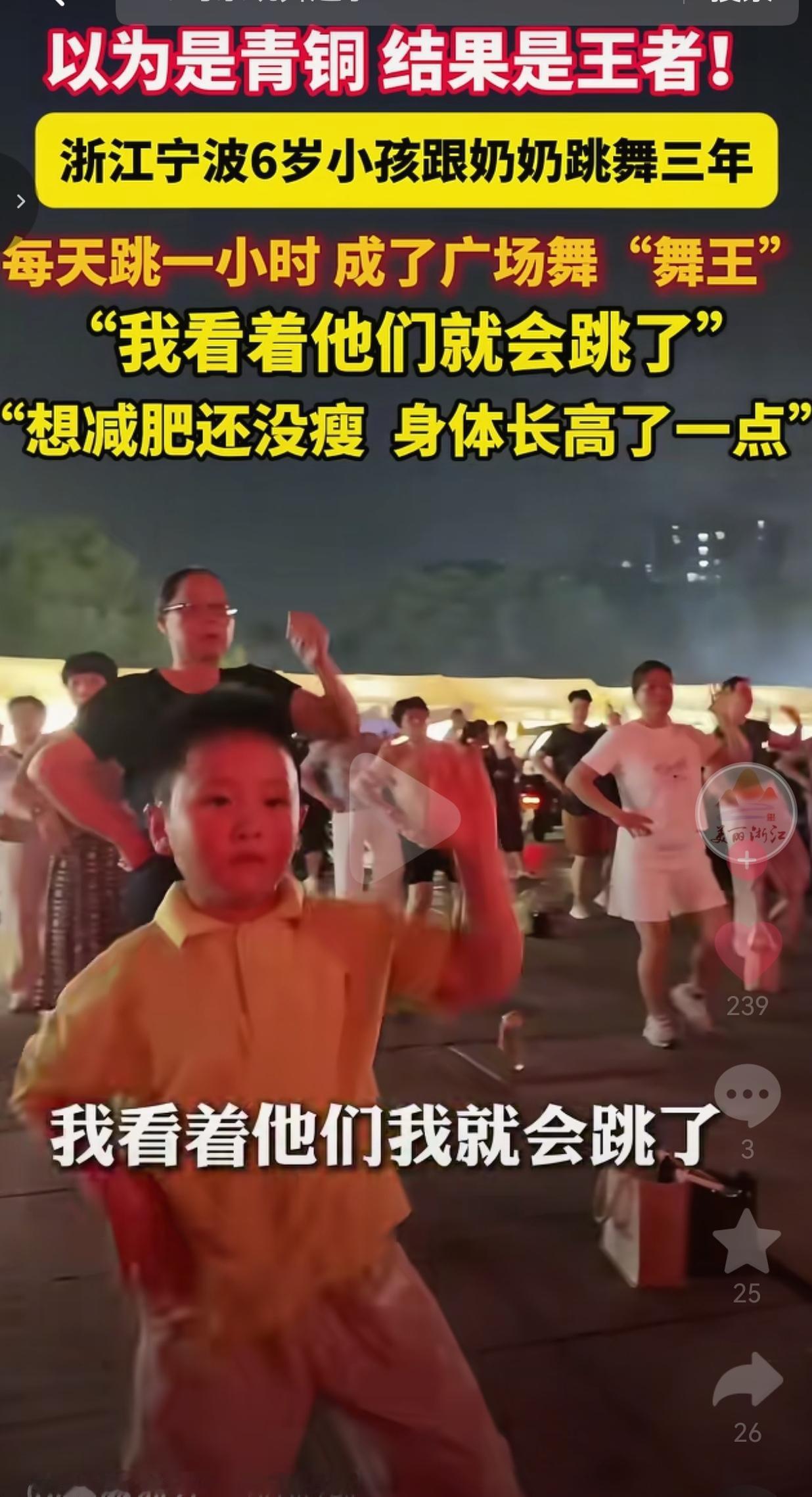 6岁娃陪奶奶跳3年广场舞！天天1小时，如今气场碾压大妈，太招人喜欢了！
 
说句