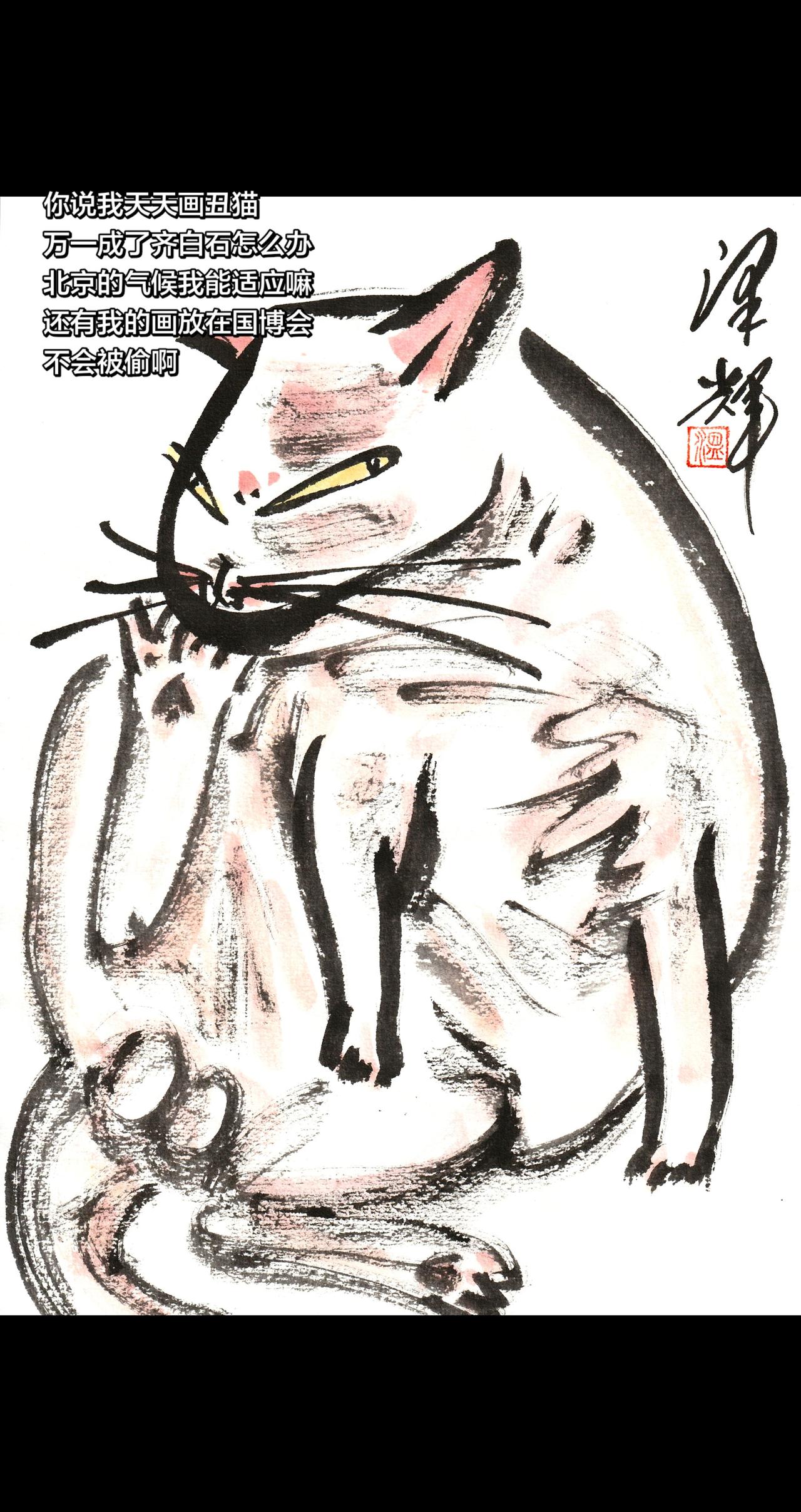 中国画猫猫 国画喵星人 萌宠国画 温泽辉潦草猫 水墨猫猫