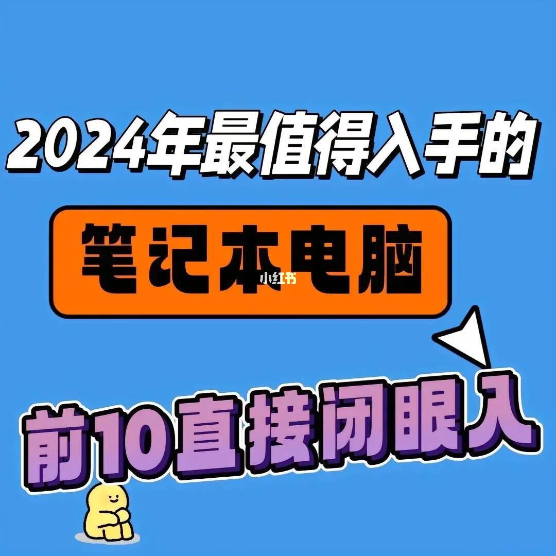 2024年性价比最高的10款笔记本