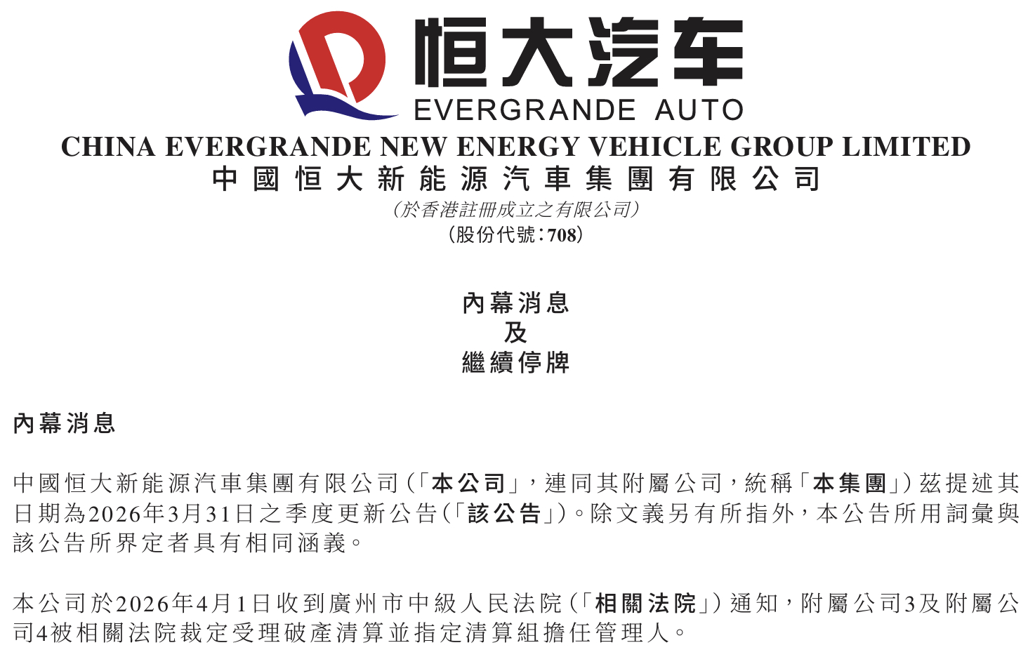 恒大汽车发布内幕消息及继续停牌公告，披露其两家间接全资附属公司正式被法院裁定进入