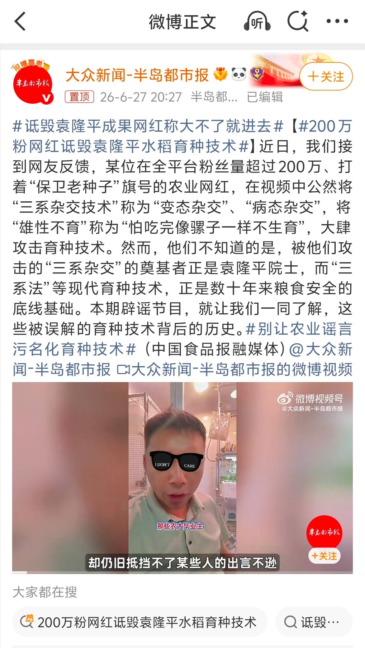 200万粉网红诋毁袁隆平水稻育种技术我去，袁隆平院士的成就都还有人不服气的吗？ 