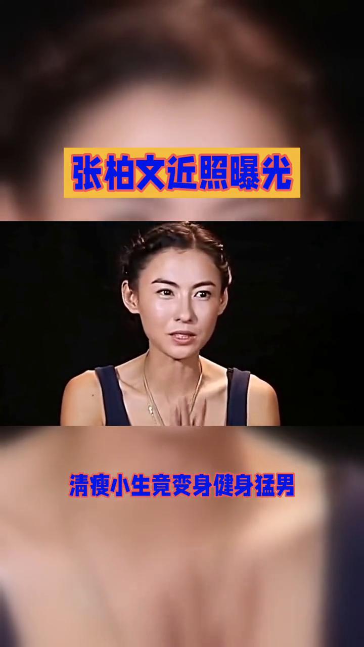 张柏文近照曝光。
张柏芝二弟张柏文近照曝光，清瘦小生竟变身健身猛男，这背后究竟有