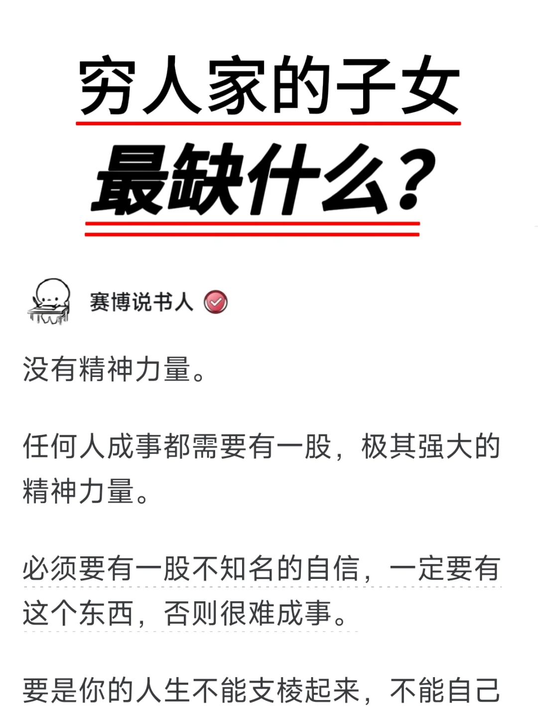 穷人家的子女，最缺什么？