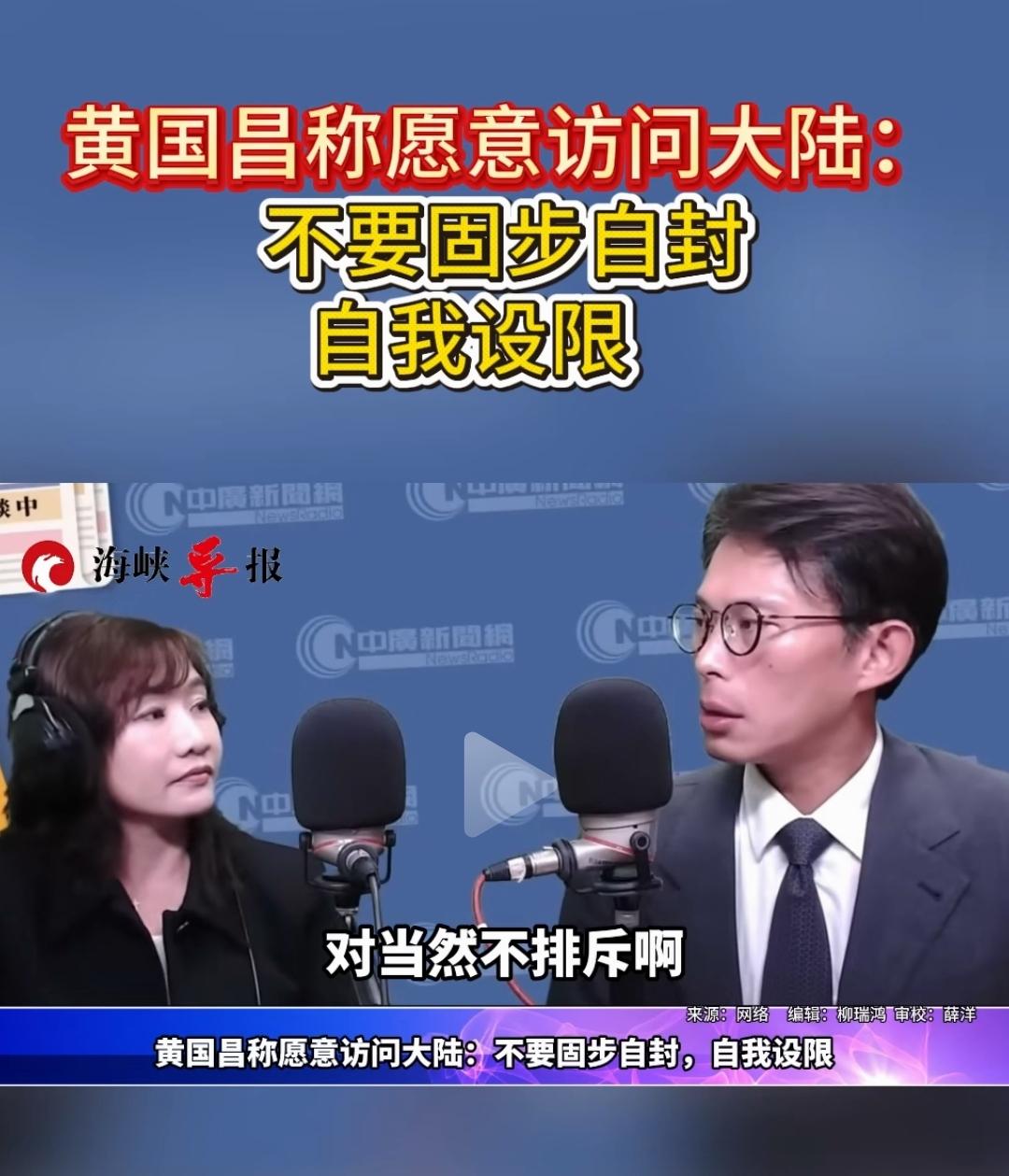 黄国昌也想来大陆，只要你公开转变政治立场，追求并愿意推动国家统一，我们肯定会欢迎