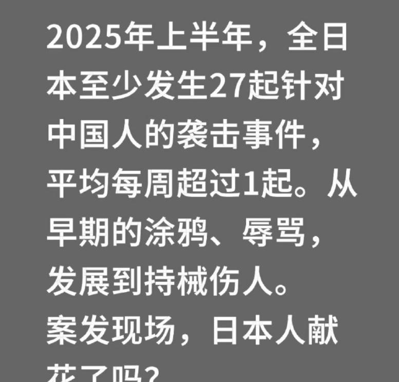 这个角度很有意思，今年上半年，日本至少发生27起针对中国人的袭击事件，可直到现在