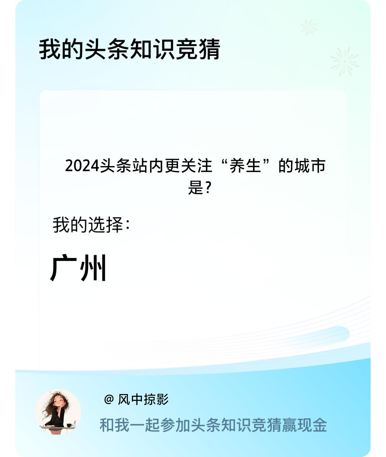 2024头条站内更关注“养生”的城市是？我选择:广州戳这里👉🏻快来跟我一起参