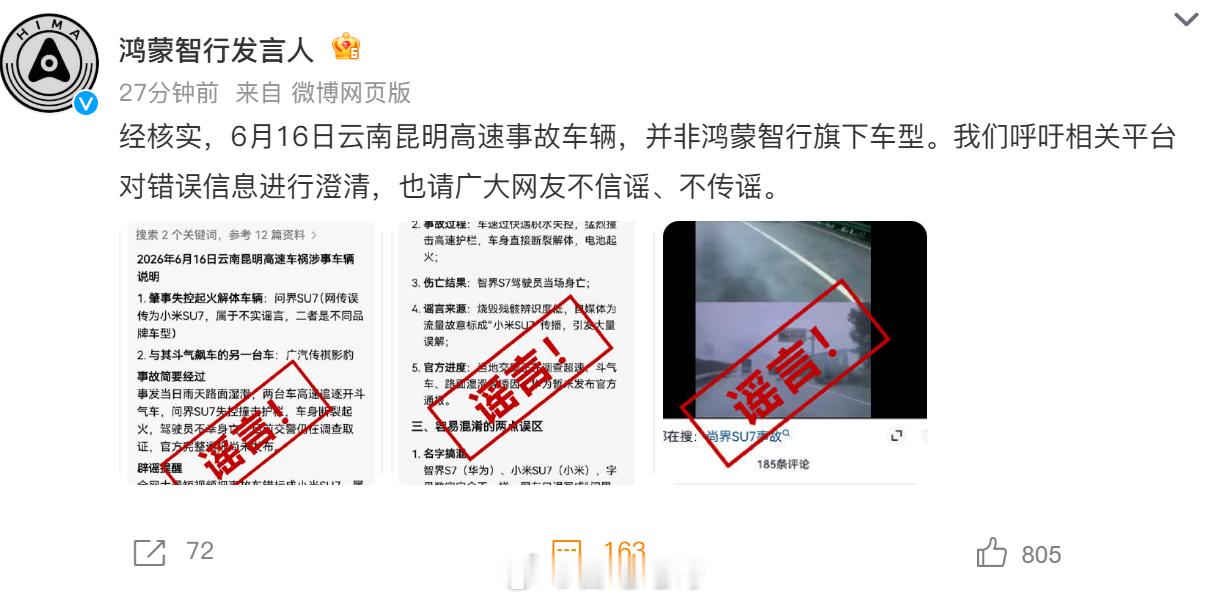 鸿蒙智行发言人辟谣AI投毒 6月16日云南昆明高速事故车辆并非鸿蒙智行旗下车型，