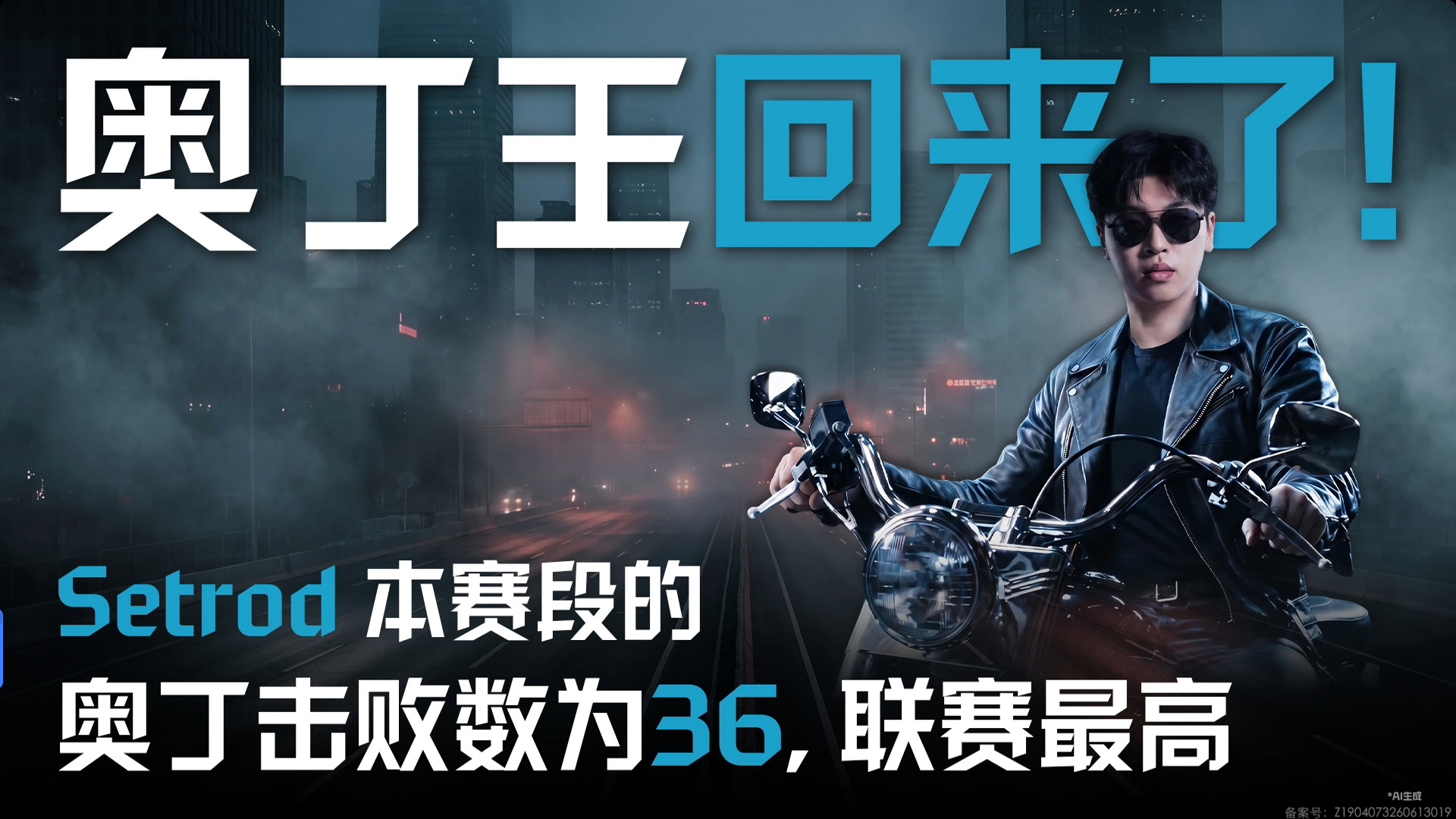 《奥丁王回来了!》FPX Setrod本赛段的奥丁击败数为36，联赛最高FPX长