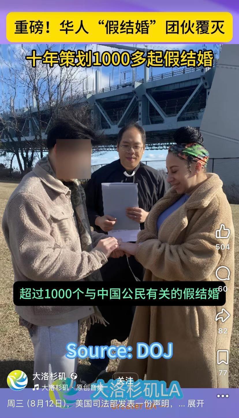 美国史上最大假婚案曝光中美鹅全面冷战期间，互相都不装了假结婚一直都有，不止华人，