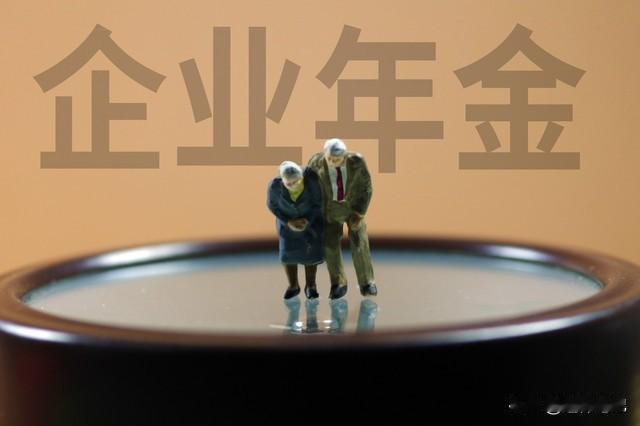 在职和退休人员好消息！人社部鼓励参保企业年金，养老金多一大截

近期由人力资源和