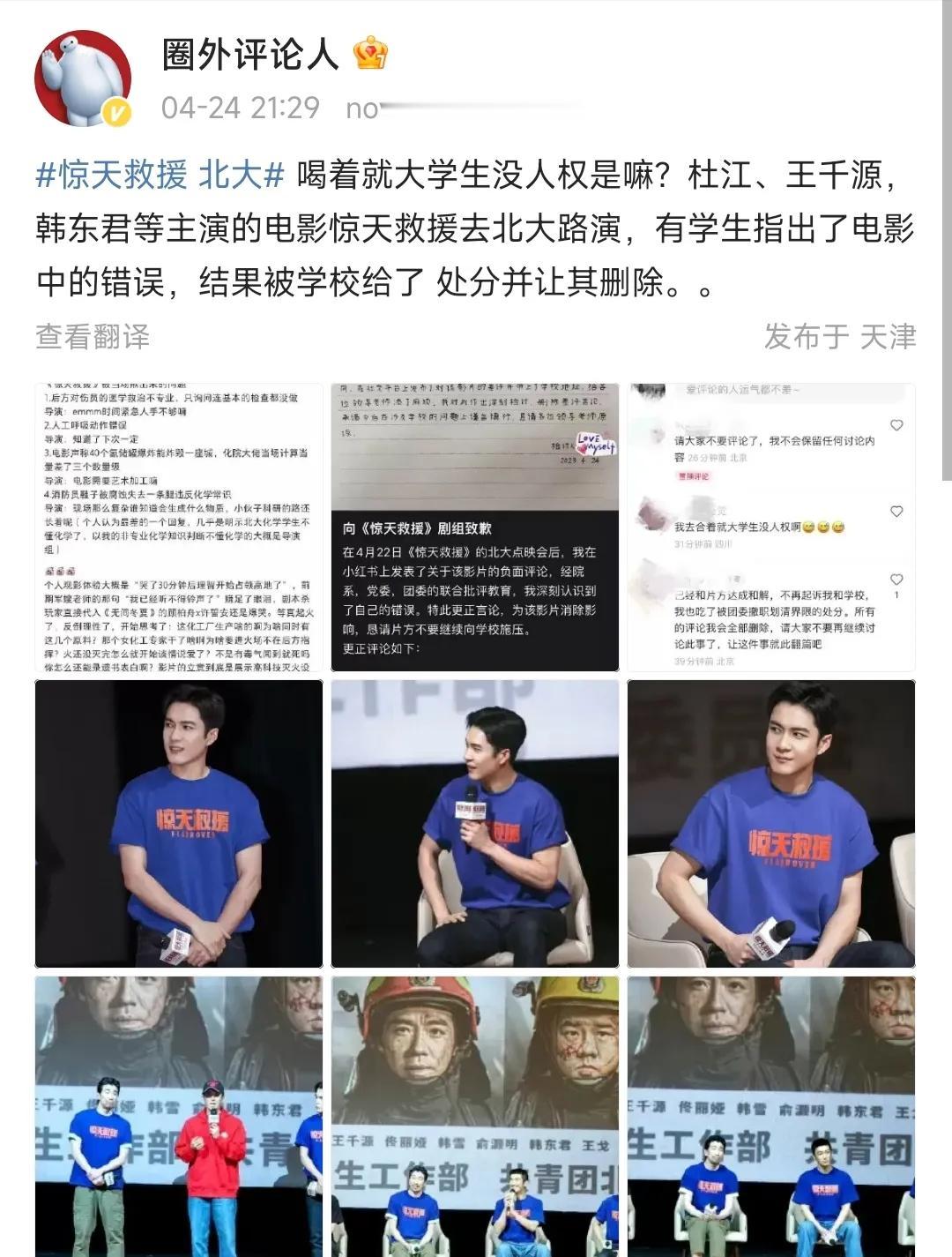 电影《惊天救援》这是怎么回事，在北大路演的时候，学生就因为提出了一些问题，就被剧