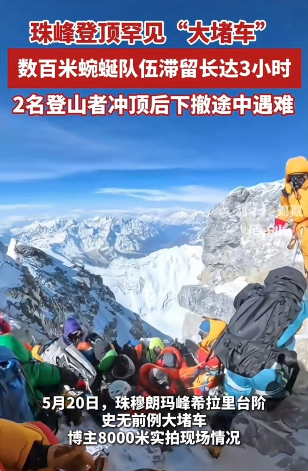 爬珠峰的人都堵了不是吧 这一放假 哪哪都是人啊 ​​​