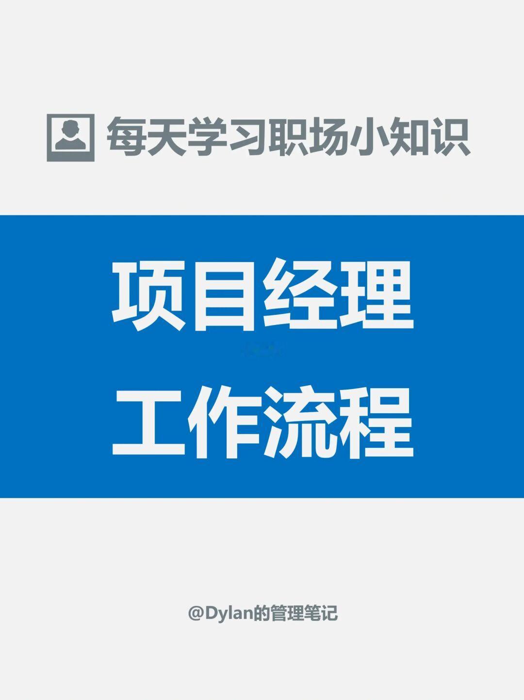 项目经理日常工作流程✅