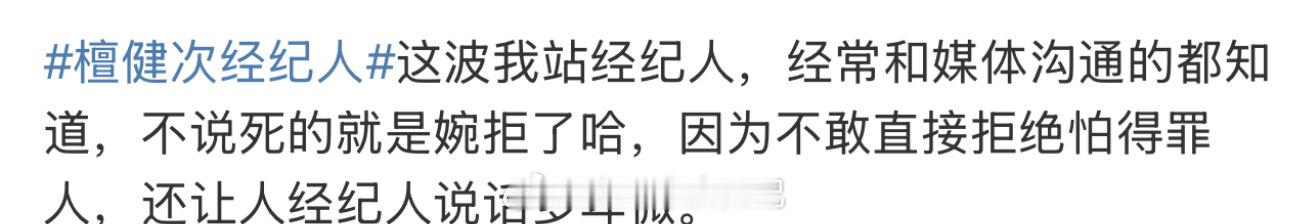 #檀健次经纪人#我只看出来这经纪人一直在选更好的选择，反复沟通，这波我也站经纪人