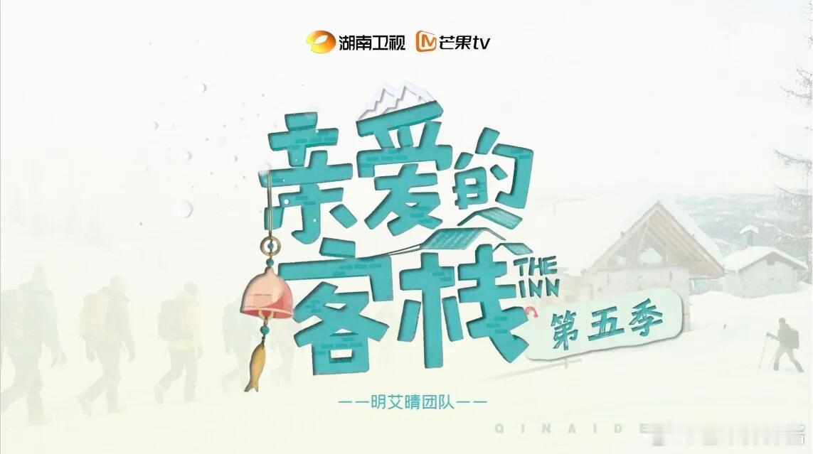 《亲爱的客栈5》暂定12月播出节目类型：经营体验类治愈系观察真人秀播出时间：暂定