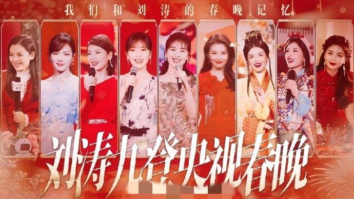 致刘涛的一封信：九登春晚，九份圆满，你是除夕夜最暖的中国红
 
亲爱的涛姐：
 