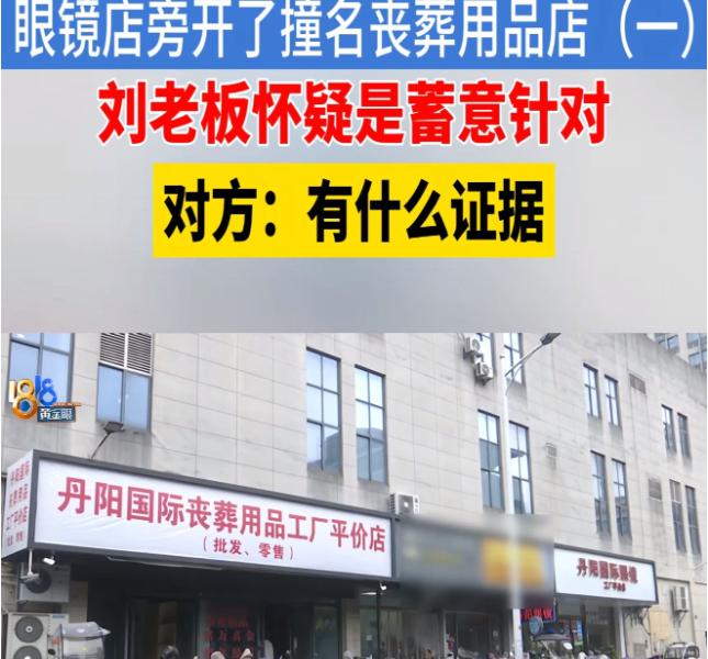 浙江绍兴，男子开了一家眼镜店，不到一个月的时候，男子就发现街面隔两间商铺，就突然