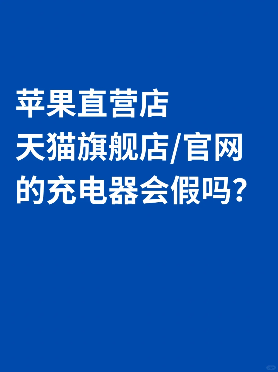 鉴定为假，网友却说是苹果直营店/官网买的