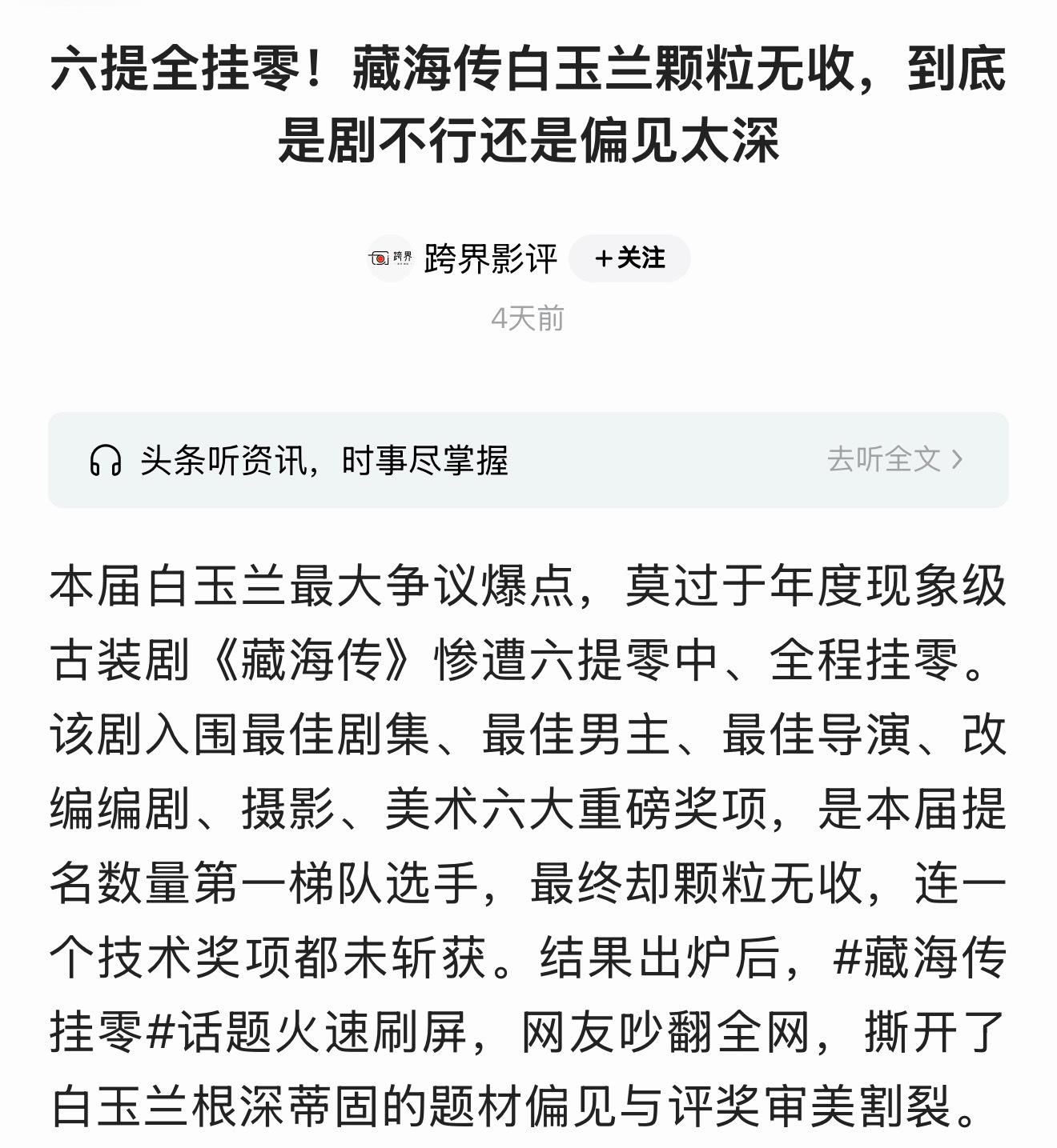 白玉兰评委称藏海传叙事不足啊，回想起藏海传报了六项，结果0中，全部落选颗粒无收原
