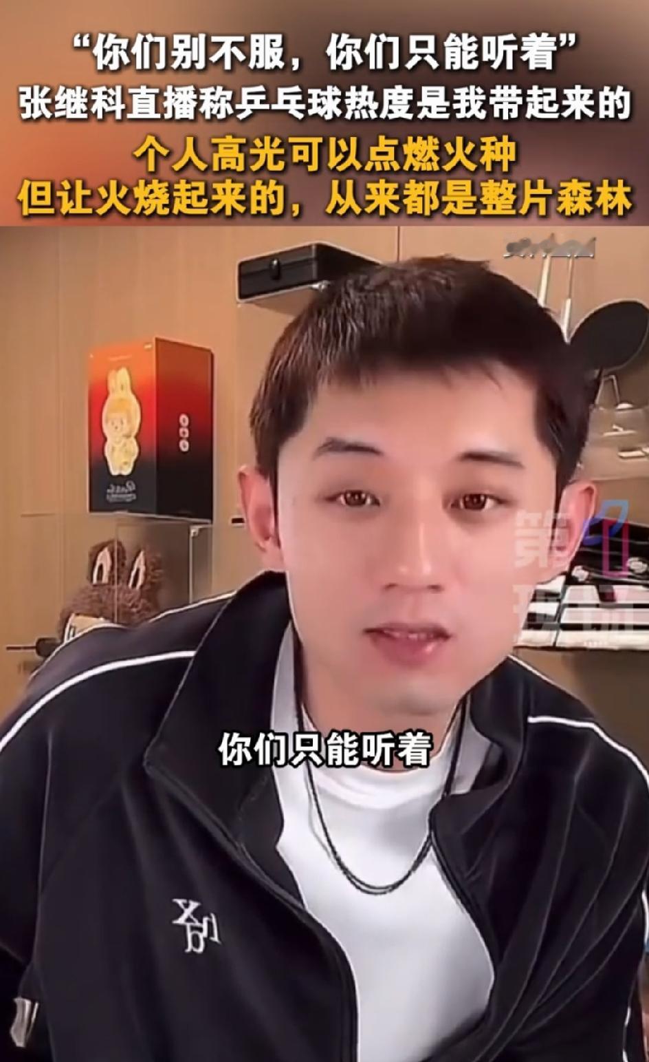 谁能想到，一场直播，把体面两个字踩得这么狠？

张继科这波操作，嘴上是痛快了，可