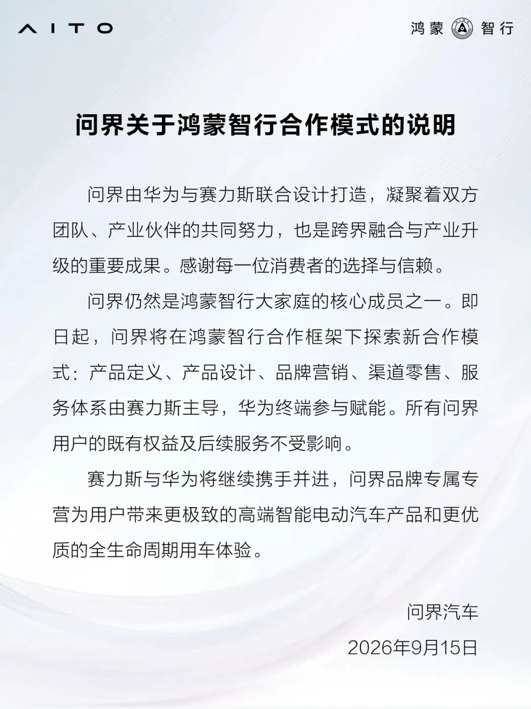 【问界关于鸿蒙智行合作模式的说明】9月15日消息，鸿蒙智行发布了关于问界合作模式