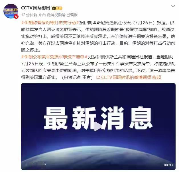 美伊冲突有降温的趋势，特朗普受到国会的压力，暂缓对伊朗的轰炸，伊朗官方也表示对等