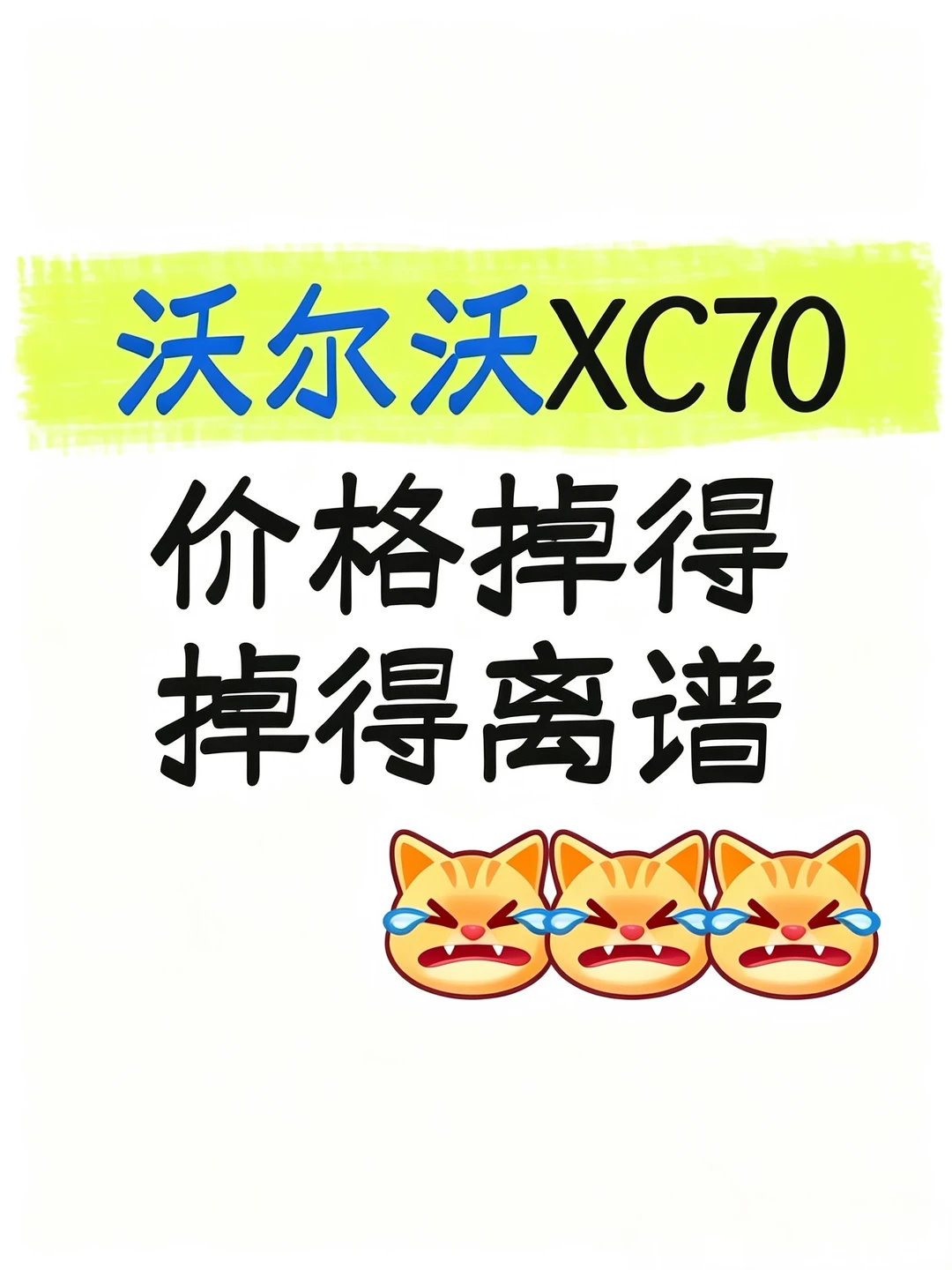 🔥7月沃尔沃XC70价格跌到离谱😭