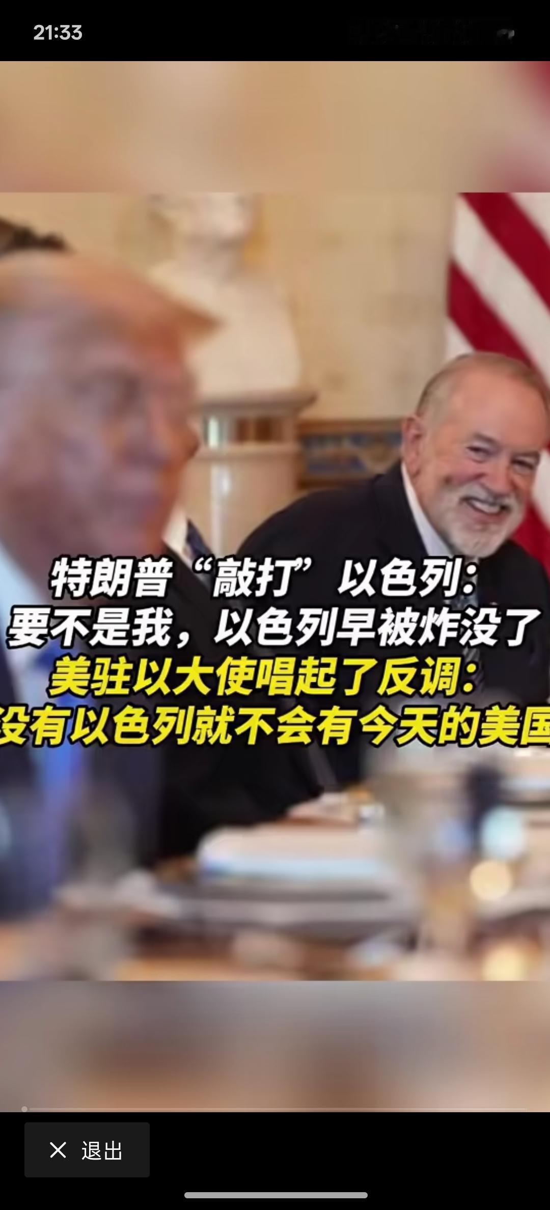 美国与以色列产生了分歧，特朗普说，如果没有美国，以色列早就被炸没了！
而美驻以色