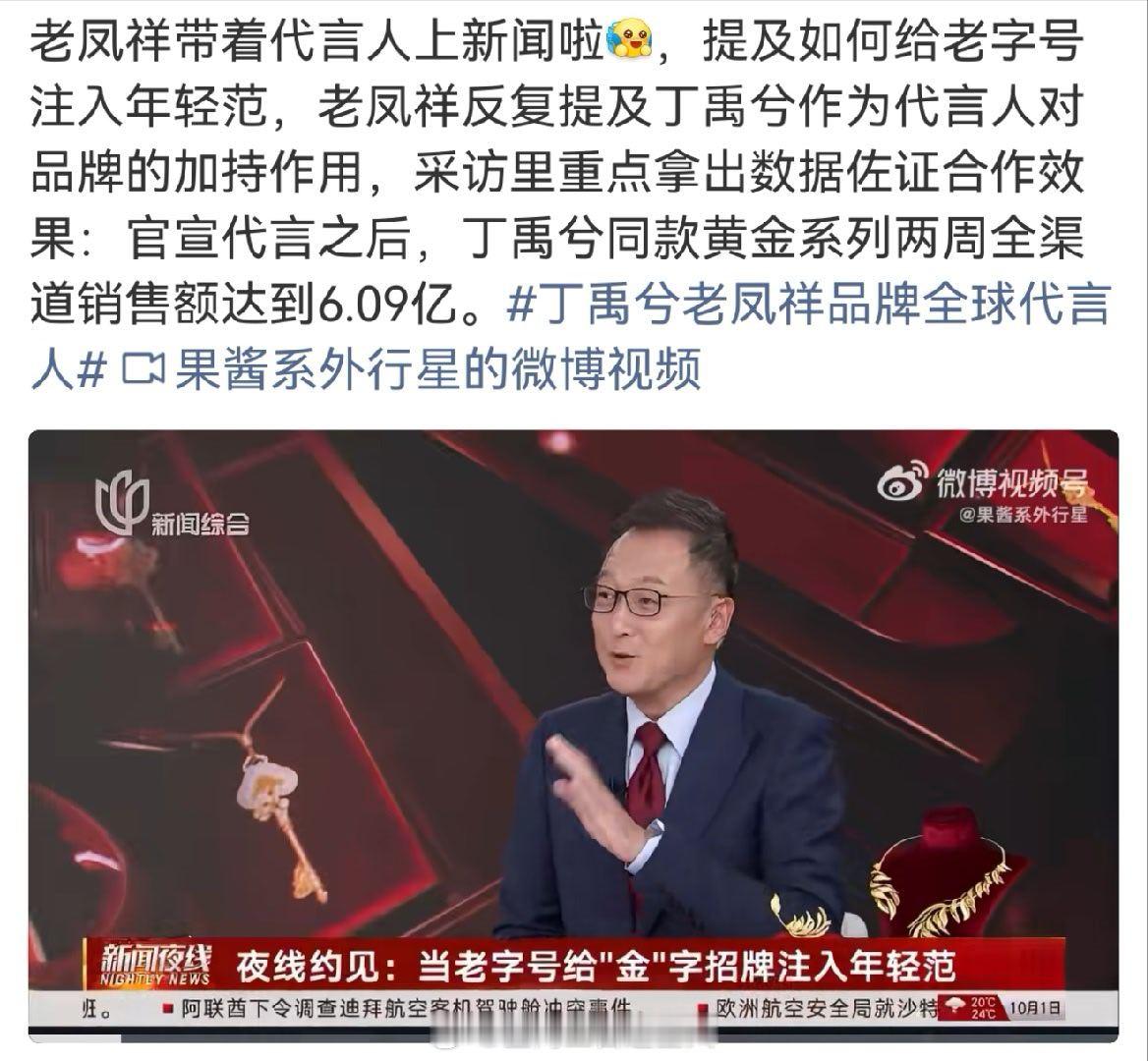 老凤祥上新闻里炫耀代言人了，丁禹兮这商业价值杠杠的，官方真的夸的也笑的合不拢嘴了