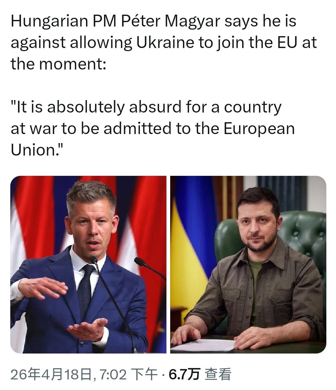 新当选的匈牙利总理毛焦尔.彼得：反对乌克兰快速加入欧盟，“一个正处于战争状态的国