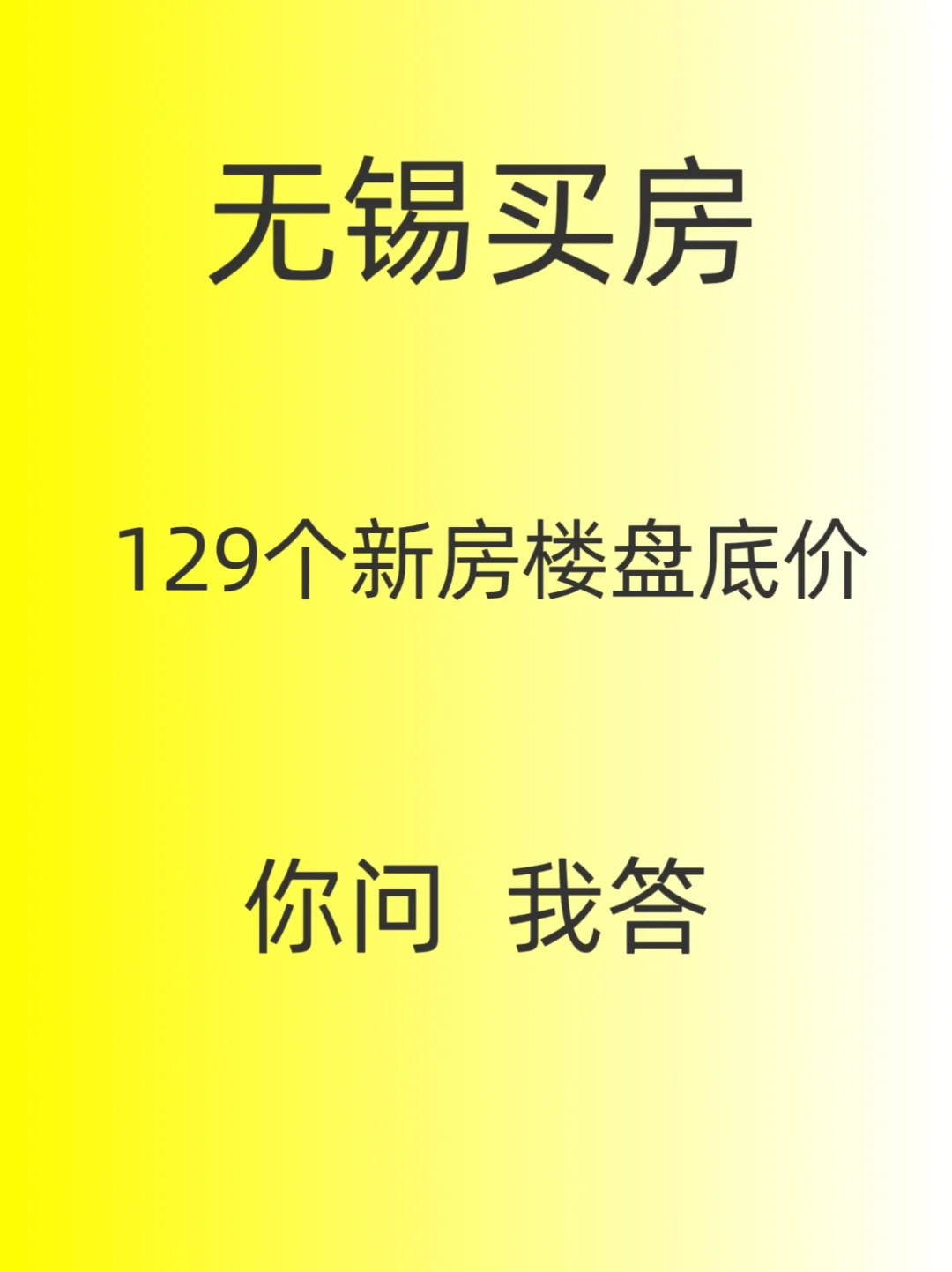无锡新房所有底价折扣，全统计好啦！宝子们