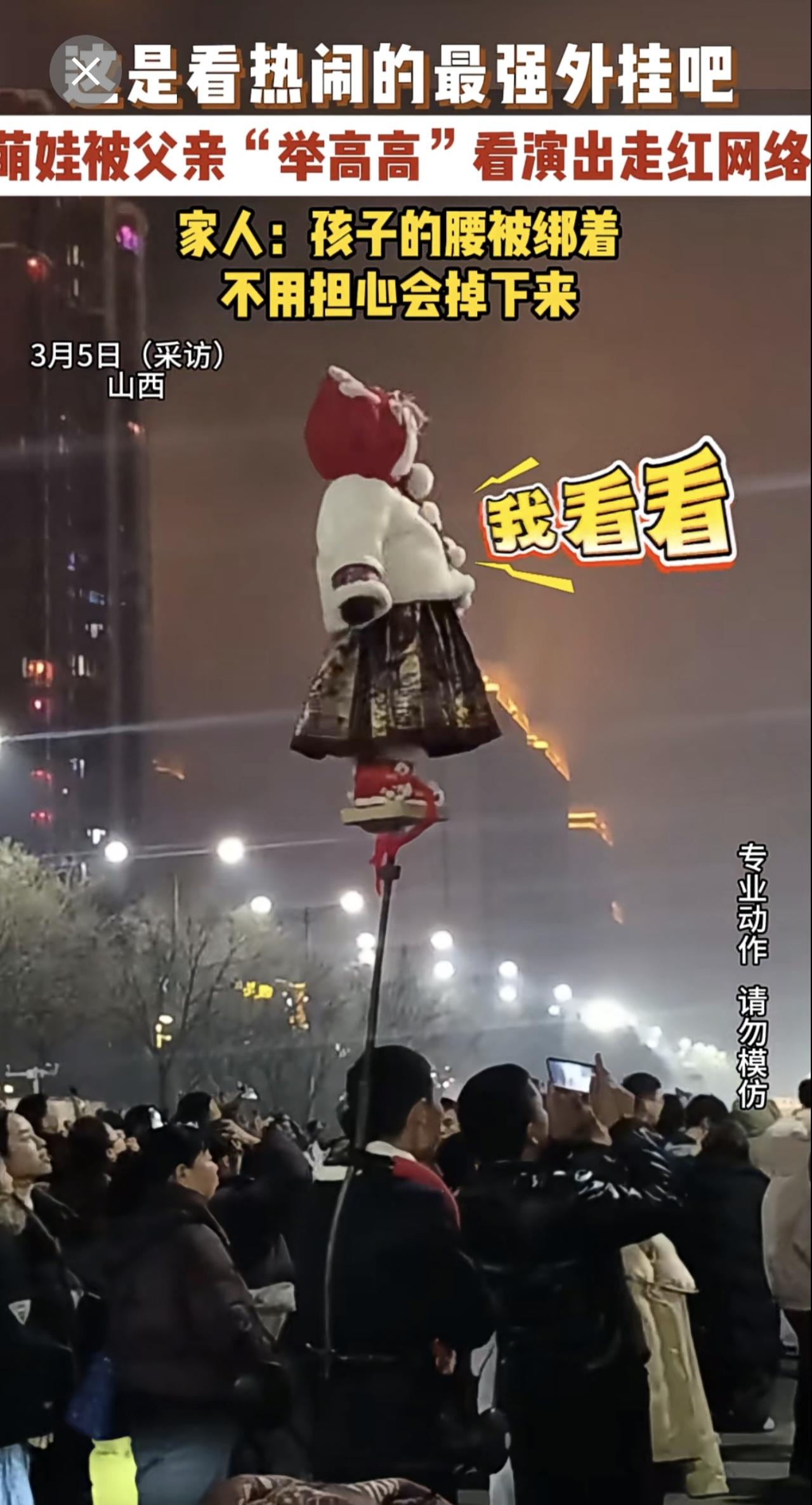 3月5日（采访）山西  这是看热闹的最强外挂吧，萌娃被父亲“举高高”看演出走红网