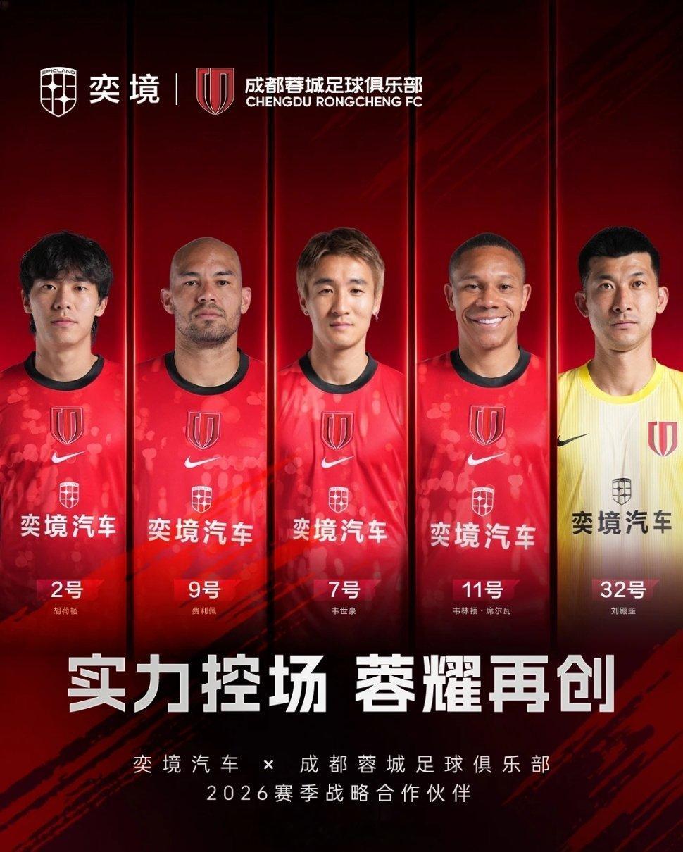 东风奕境赞助成都蓉城奕境汽车正式官宣成为2026赛季成都蓉城战略合作伙伴，陪伴成