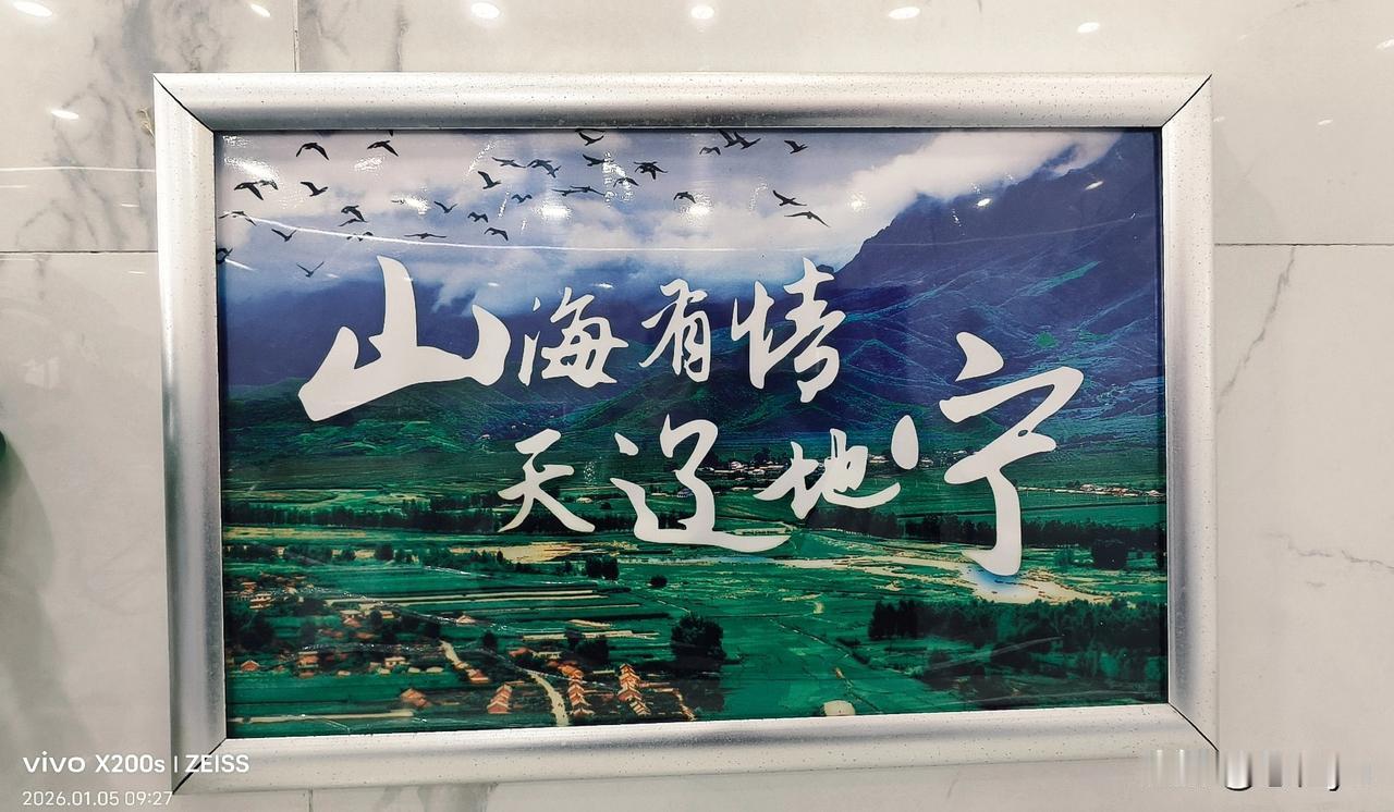 “山海有情，天辽地宁”，辽宁欢迎您！“中国第一服务区”再见！