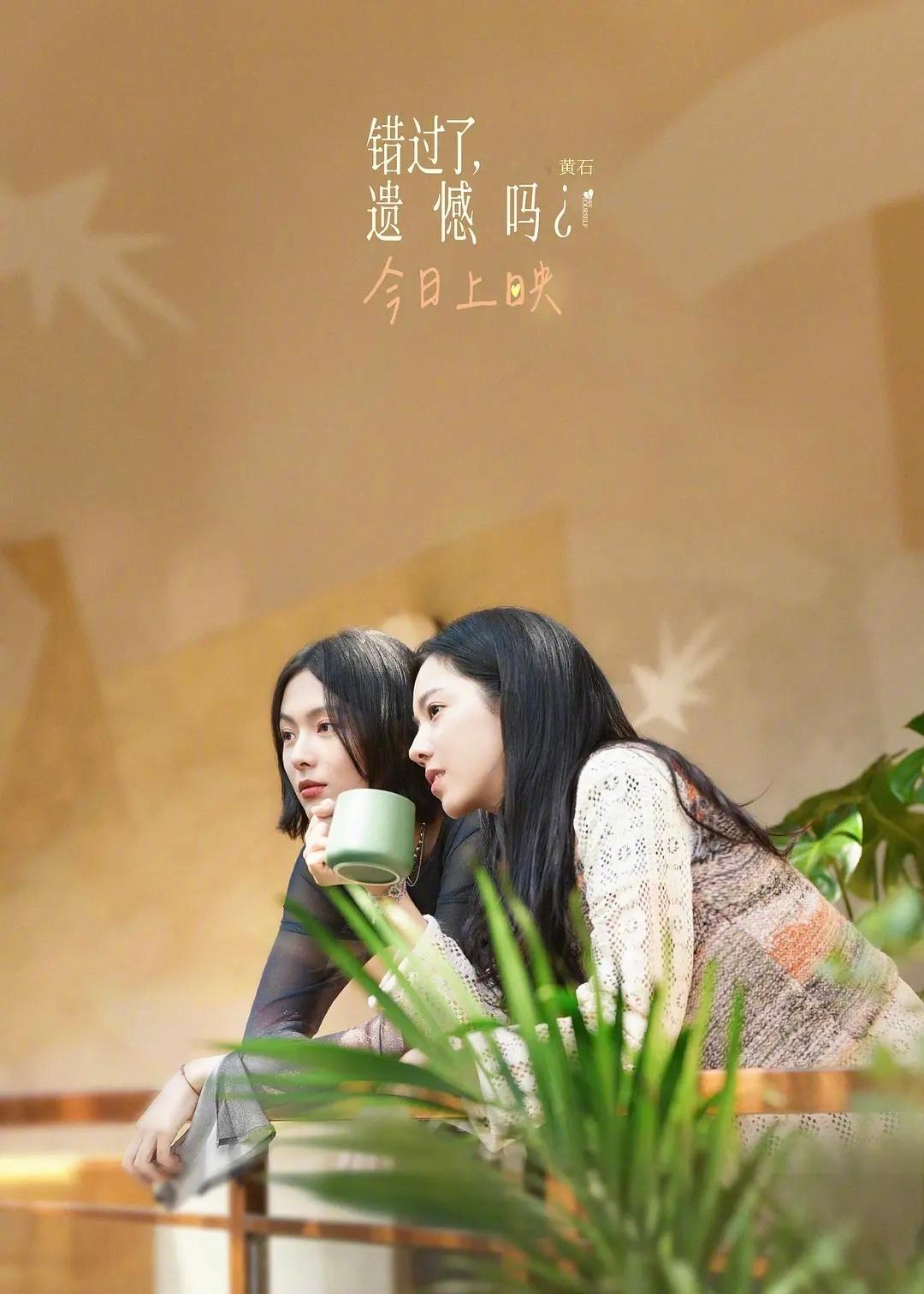 电影错过了遗憾吗今日上映今天赶巧把《错过了，遗憾吗》给看了，很久没见的小妞电影。