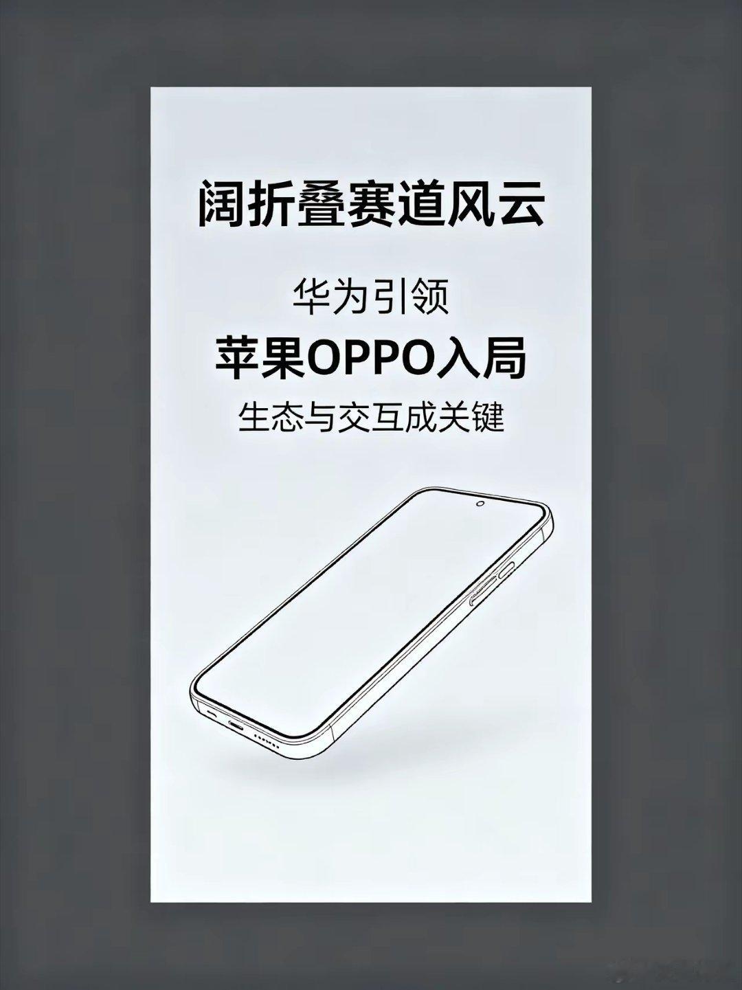 华为带火的阔折叠，现在各厂家趋之若鹜！华为闷头熬了三年，砸进去几十亿，好不容易把
