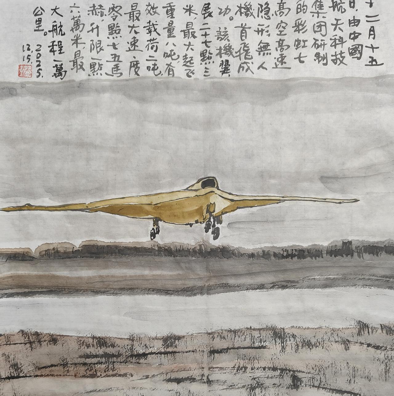 2025碗子记事：12月15日，由中国航天科技集团研制的“彩虹–7”高空高速隐形