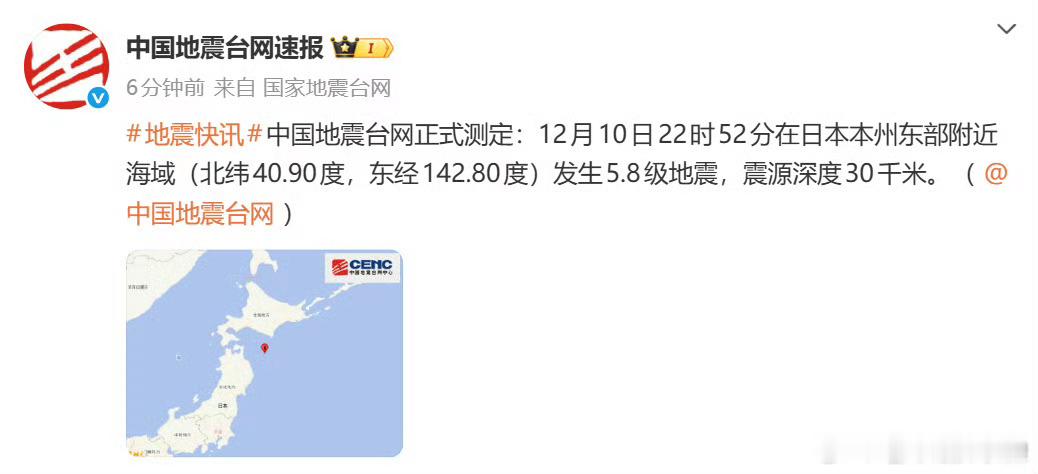 日本地震 正式测定：12月10日22时52分日本本州东部附近海域发生5.8级地震