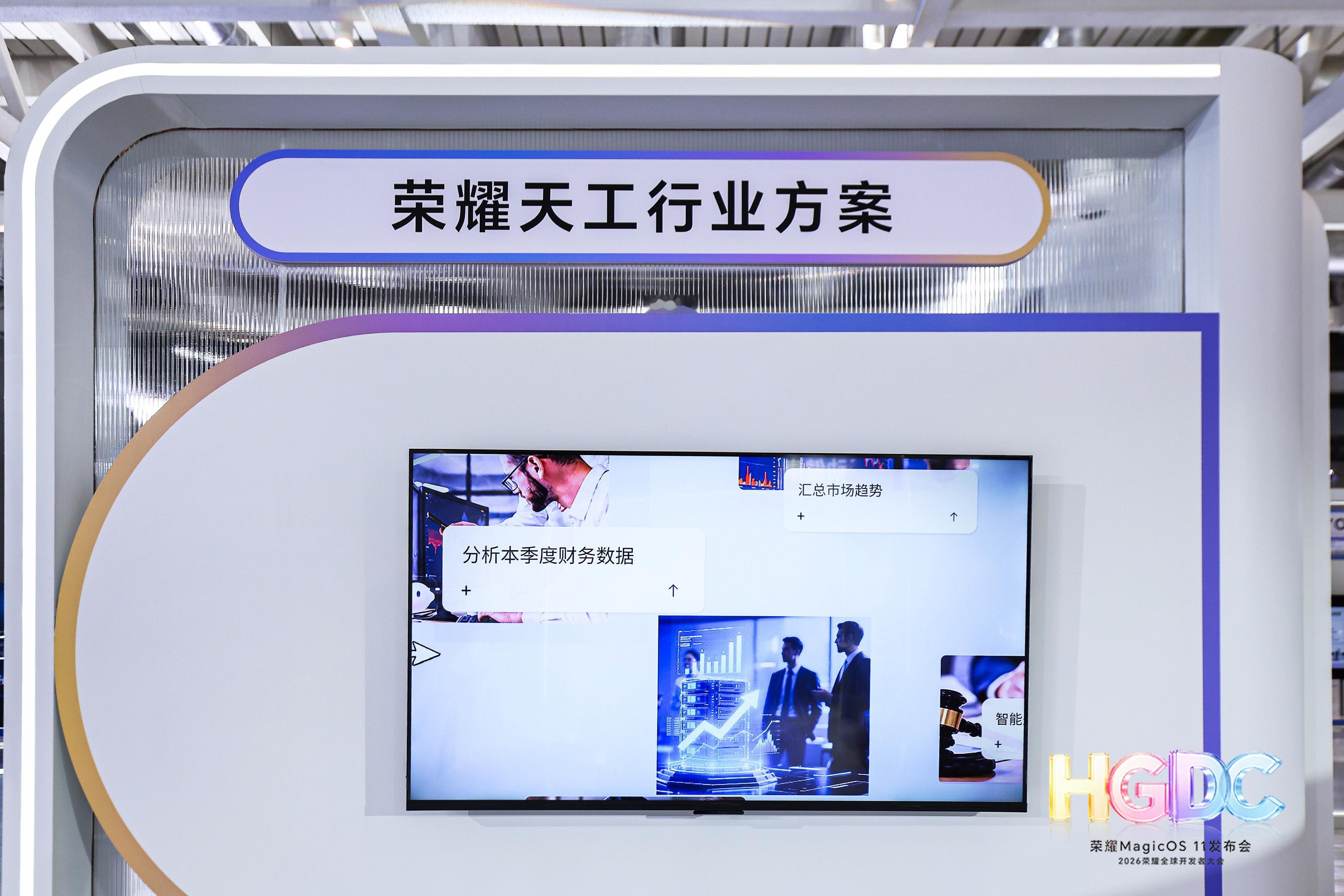 HGDC2026荣耀全球开发者大会，推出的荣耀天工行业解决方案，把AI办公的视野