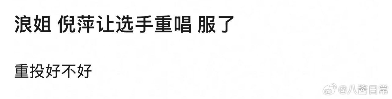 网友提议乘风2026今天淘汰倪萍，明天淘汰杜华阚清子 尊重游戏规则乘风初舞台直播